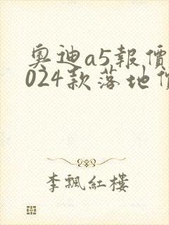 奥迪a5报价2024款落地价位