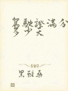 驾驶证满分学习多少天