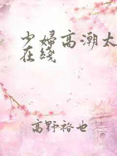 少妇高潮太爽了在线