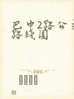 巴中2路公交车路线图