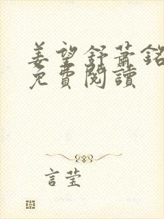 姜望舒萧铭全文免费阅读