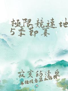 极限竞速地平线5季节赛