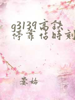 g3139高铁停靠站时刻表