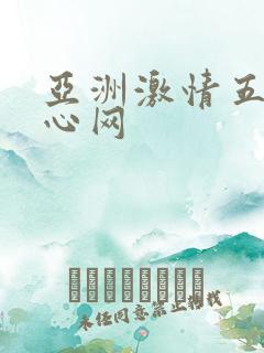 亚洲激情五月开心网