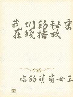 我们的秘密泰剧在线播放