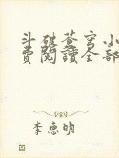 斗破苍穹小说免费阅读全部无弹窗