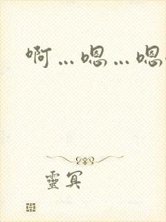 啊…嗯…嗯嗯嗯