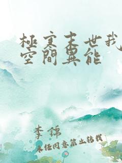 极寒末世我觉醒空间异能