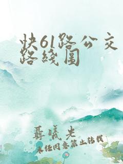 快61路公交车路线图