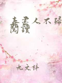 春尽人不归小说阅读