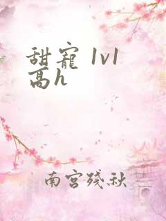 甜宠 1v1 高h 甜宠 1v1 高h