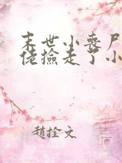 末世小丧尸被大佬捡走了小说