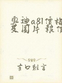 奥迪a8l价格及图片 报价