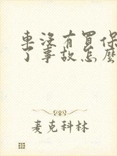 车没有买保险出了事故怎么赔