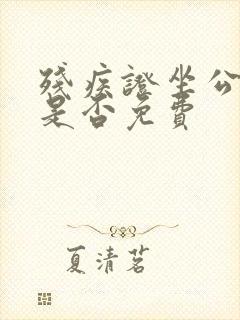 残疾证坐公交车是否免费 残疾证坐公交车是否免费