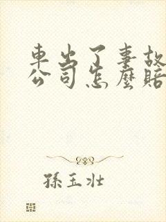 车出了事故保险公司怎么赔偿