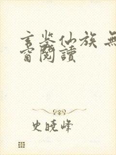 玄鉴仙族 无弹窗阅读