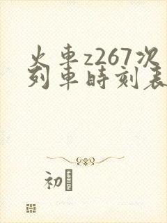 火车z267次列车时刻表查询