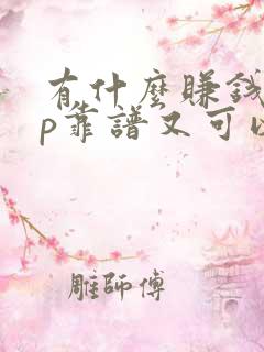 有什么赚钱app靠谱又可以领红包的