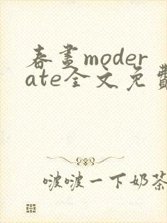 春昼moderate全文免费阅读笔趣阁