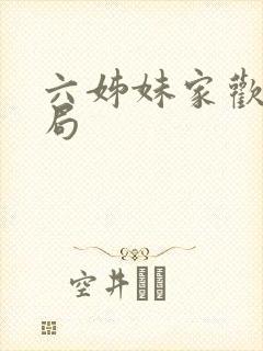 六姊妹家欢的结局