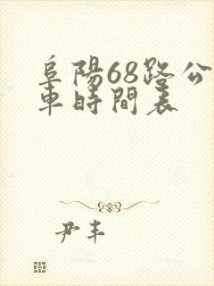 阜阳68路公交车时间表 阜阳68路公交车时间表
