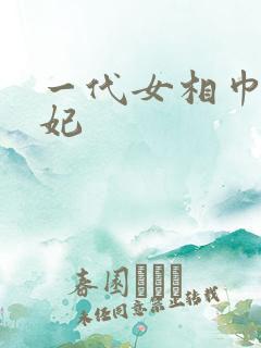 一代女相巾帼王妃