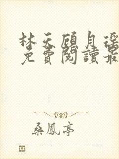 林天顾月瑶全文免费阅读最新章节无