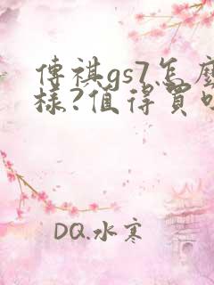 传祺gs7怎么样?值得买吗