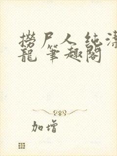 捞尸人 纯洁小龙 笔趣阁