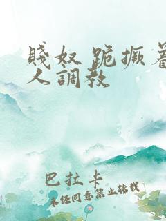 贱奴 跪撅着主人调教