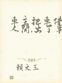 车主把车借给别人开,出了事故谁负责