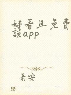 好看且免费的小说app