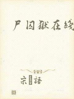 尸囚狱在线观看