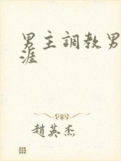 男主调教男奴生涯