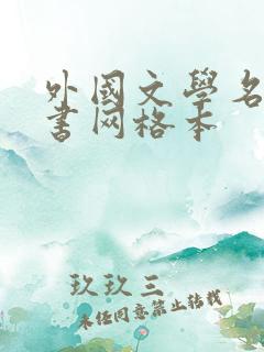 外国文学名著丛书网格本