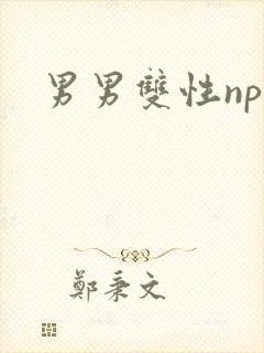男男双性np文