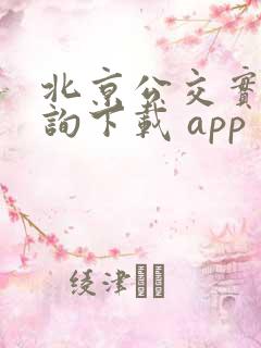 北京公交实时查询下载 app