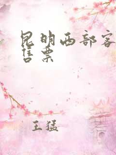 昆明西部客运站售票
