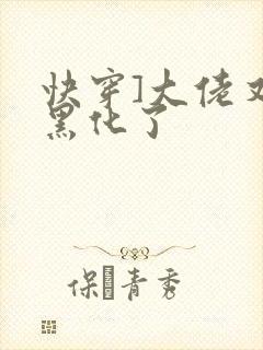 快穿]大佬又又黑化了