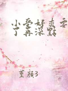 小受好爽要高潮了再深点