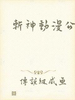 斩神动漫公司