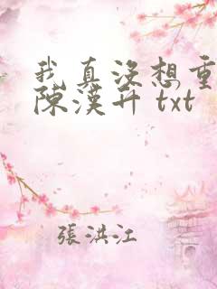 我真没想重生啊陈汉升 txt 我真没想重生啊陈汉升 txt