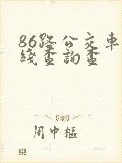 86路公交车路线查询查