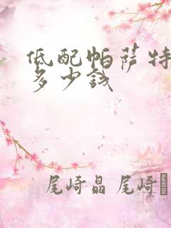 低配帕萨特落地多少钱