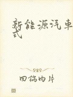 新能源汽车增程式
