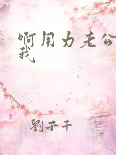 啊用力老公操死我