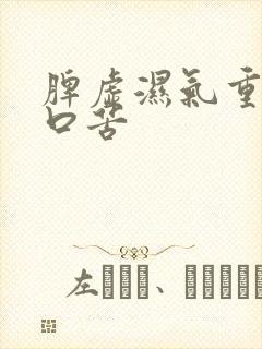 脾虚湿气重口干口苦