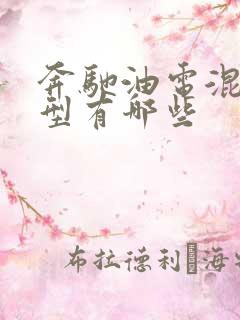 奔驰油电混合车型有哪些