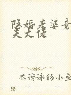 隐婚老婆竟是宠夫大佬